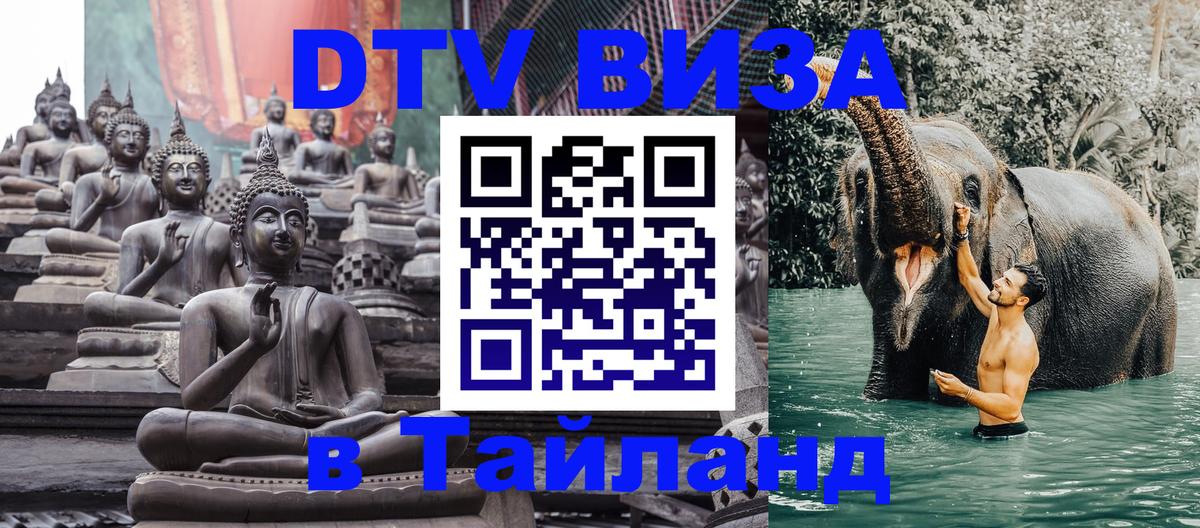 Виза ДТВ на 5 лет в Тайланд 