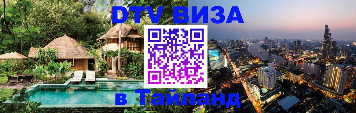 Виза ДТВ на 5 лет в Тайланд 